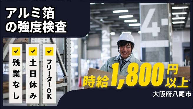 株式会社日本ケイテム 【アルミ箔の強度検査】12683の工場求人・派遣情報 | ジョバディ工場