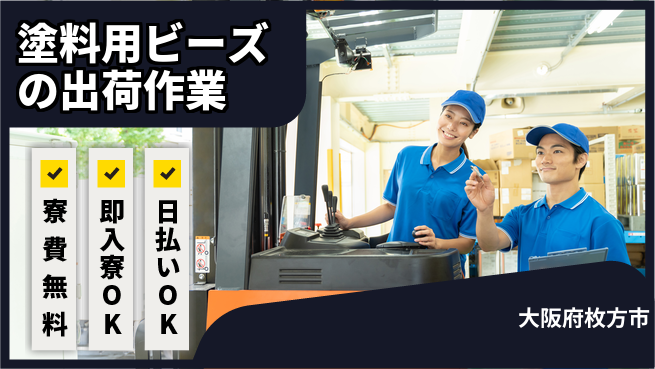 株式会社日本ケイテム 【塗料用ビーズの出荷作業】12203の工場求人・派遣情報 | ジョバディ工場