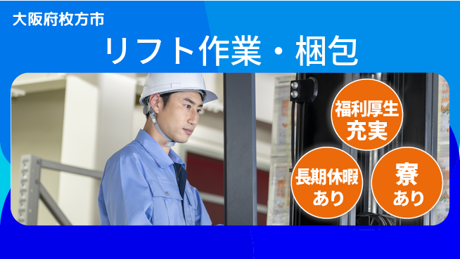 株式会社日本ケイテム 即戦力求む【リフト作業・梱包】12203の工場求人・派遣情報 | ジョバディ工場