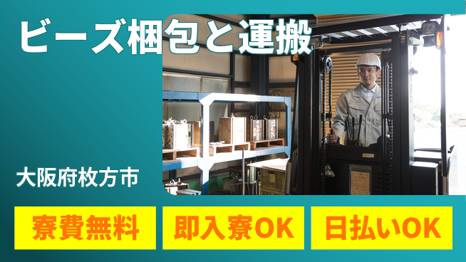 株式会社日本ケイテム 住居費ゼロ【ビーズ梱包と運搬】12203の工場求人・派遣情報 | ジョバディ工場