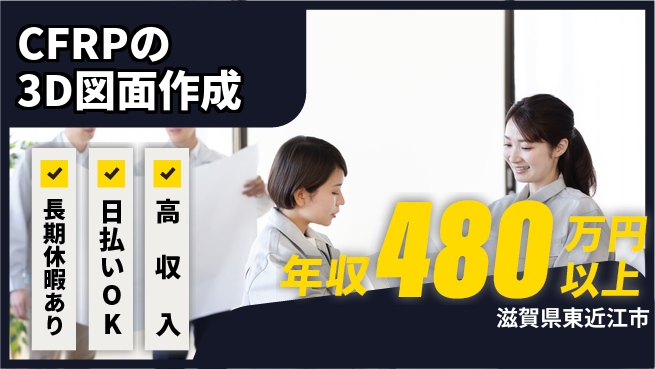 株式会社日本ケイテム 【CFRPの3D図面作成】11822の工場求人・派遣情報 | ジョバディ工場