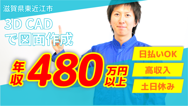 株式会社日本ケイテム 技術革新の場【3D CADで図面作成】11822の工場求人・派遣情報 | ジョバディ工場