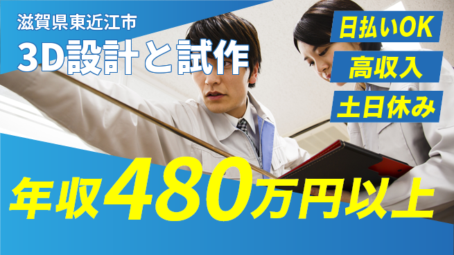 株式会社日本ケイテム 安心の昼勤務【3D設計と試作】11822の工場求人・派遣情報 | ジョバディ工場