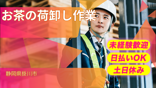 株式会社日本ケイテム 【お茶の荷卸し作業】3457の工場求人・派遣情報 | ジョバディ工場