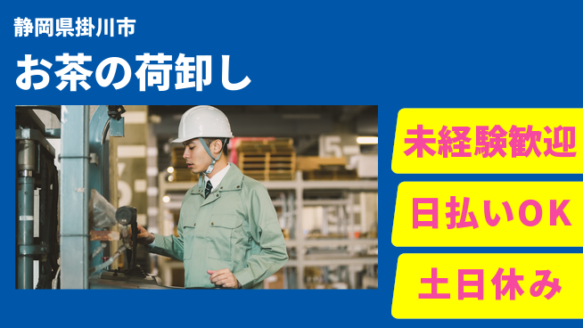 株式会社日本ケイテム 魅力の職場【お茶の荷卸し】3457の工場求人・派遣情報 | ジョバディ工場