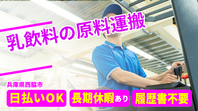 株式会社日本ケイテム 【乳飲料の原料運搬】12132の工場求人・派遣情報 | ジョバディ工場