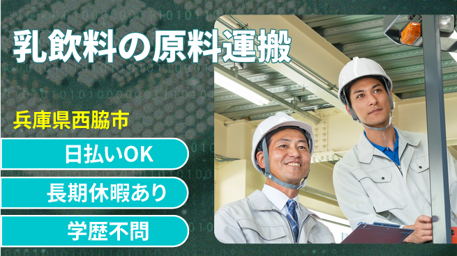 株式会社日本ケイテム 資格活かせる【乳飲料の原料運搬】12132の工場求人・派遣情報 | ジョバディ工場