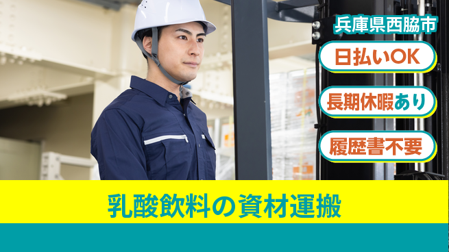 株式会社日本ケイテム 安心の昼勤務【乳酸飲料の資材運搬】12132の工場求人・派遣情報 | ジョバディ工場