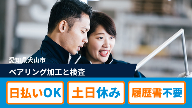 株式会社日本ケイテム 【ベアリング加工と検査】3549の工場求人・派遣情報 | ジョバディ工場