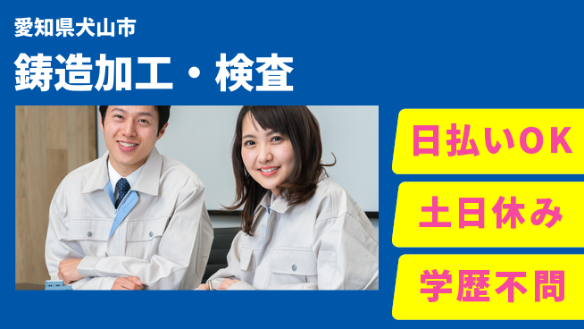 株式会社日本ケイテム 高時給！【鋳造加工・検査】3549の工場求人・派遣情報 | ジョバディ工場
