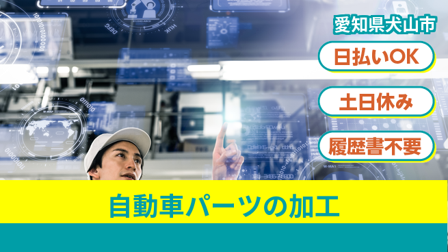 株式会社日本ケイテム 安心の昼勤務【自動車パーツの加工】3549の工場求人・派遣情報 | ジョバディ工場