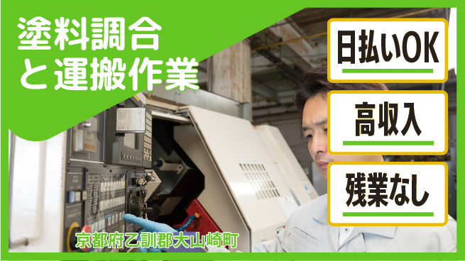 株式会社日本ケイテム 【塗料調合と運搬作業】12674の工場求人・派遣情報 | ジョバディ工場