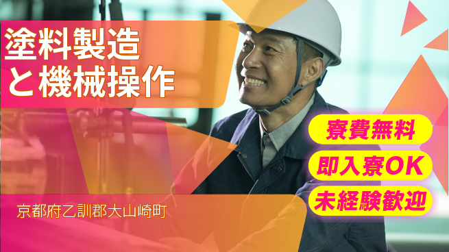 株式会社日本ケイテム 安心の住環境【塗料製造と機械操作】12674の工場求人・派遣情報 | ジョバディ工場