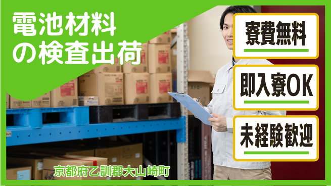 株式会社日本ケイテム 【電池材料の検査出荷】12675の工場求人・派遣情報 | ジョバディ工場