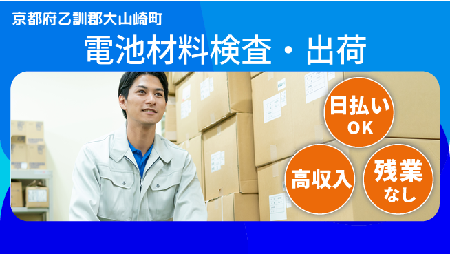 株式会社日本ケイテム 快適環境【電池材料検査・出荷】12675の工場求人・派遣情報 | ジョバディ工場