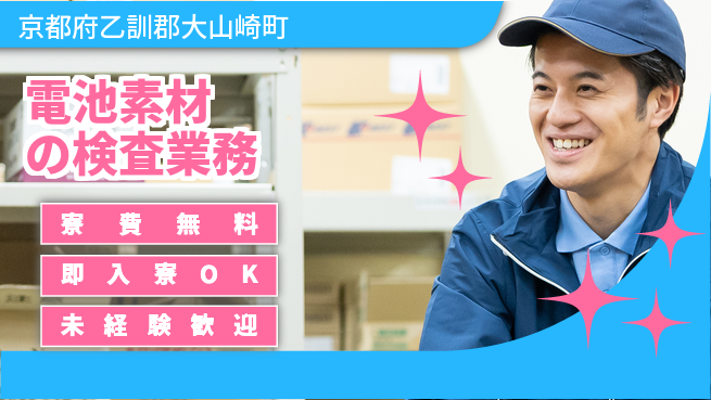 株式会社日本ケイテム 住居費ゼロ【電池素材の検査業務】12675の工場求人・派遣情報 | ジョバディ工場