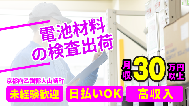 株式会社日本ケイテム 【電池材料の検査出荷】12675の工場求人・派遣情報 | ジョバディ工場