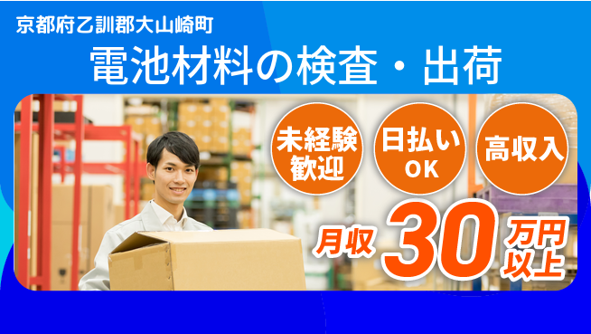 株式会社日本ケイテム 快適環境【電池材料の検査・出荷】12675の工場求人・派遣情報 | ジョバディ工場