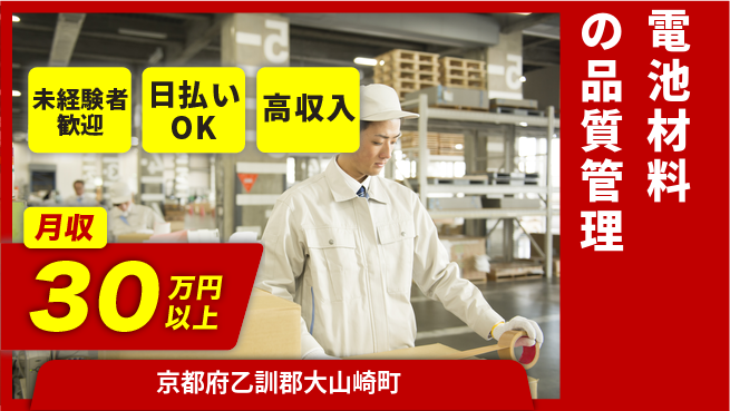 株式会社日本ケイテム 成長サポート【電池材料の品質管理】12675の工場求人・派遣情報 | ジョバディ工場