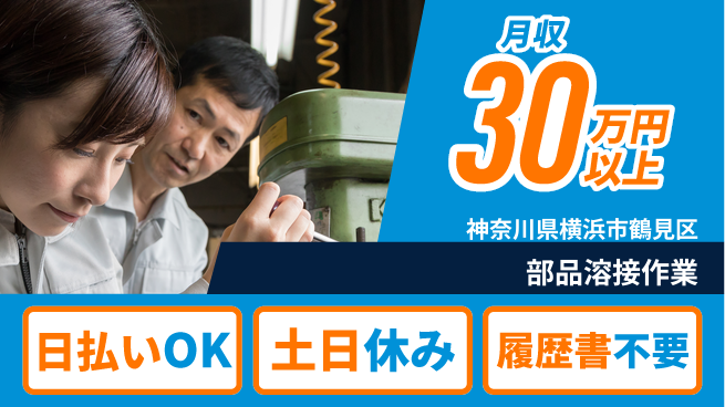 株式会社日本ケイテム スキル活用【部品溶接作業】11678の工場求人・派遣情報 | ジョバディ工場