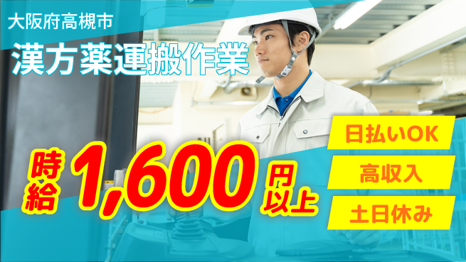 株式会社日本ケイテム 安心の昼勤務【漢方薬運搬作業】2911の工場求人・派遣情報 | ジョバディ工場