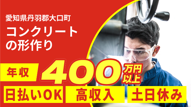 株式会社日本ケイテム 自由なスタイル【コンクリートの形作り】12692の工場求人・派遣情報 | ジョバディ工場