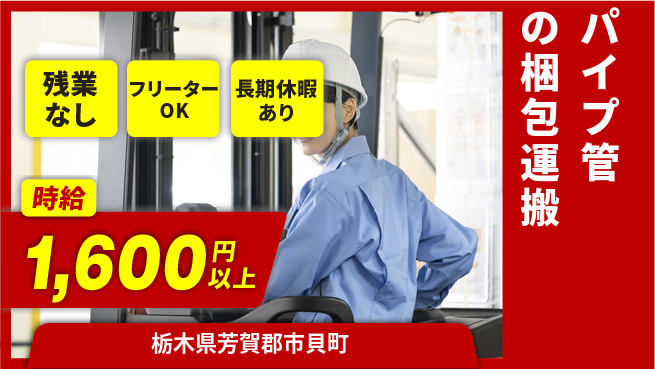 株式会社日本ケイテム 【パイプ管の梱包運搬】10089の工場求人・派遣情報 | ジョバディ工場
