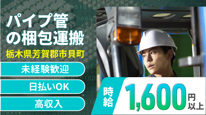 株式会社日本ケイテム 体力自慢歓迎【パイプ管の梱包運搬】10089の工場求人・派遣情報 | ジョバディ工場