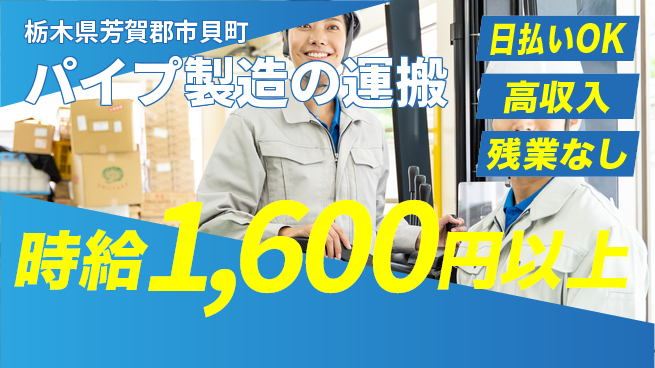 株式会社日本ケイテム 安心の昼勤務【パイプ製造の運搬】10089の工場求人・派遣情報 | ジョバディ工場
