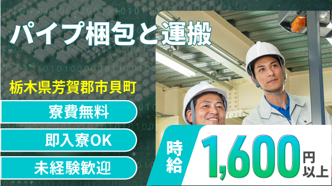 株式会社日本ケイテム 【パイプ梱包と運搬】10089の工場求人・派遣情報 | ジョバディ工場