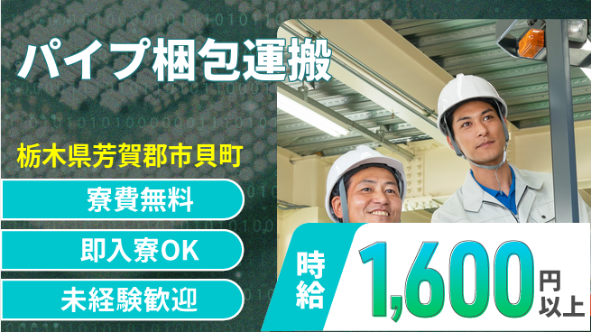 株式会社日本ケイテム 体力自慢集まれ【パイプ梱包運搬】10089の工場求人・派遣情報 | ジョバディ工場