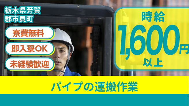 株式会社日本ケイテム 住まい安心サポート【パイプの運搬作業】10089の工場求人・派遣情報 | ジョバディ工場