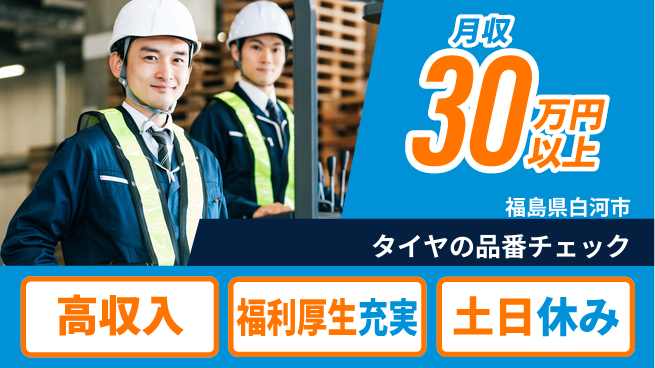 株式会社日本ケイテム 【タイヤの品番チェック】11391の工場求人・派遣情報 | ジョバディ工場