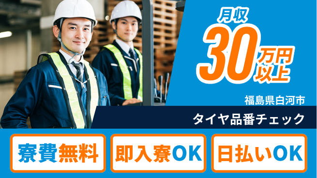 株式会社日本ケイテム 体力自慢歓迎【タイヤ品番チェック】11391の工場求人・派遣情報 | ジョバディ工場