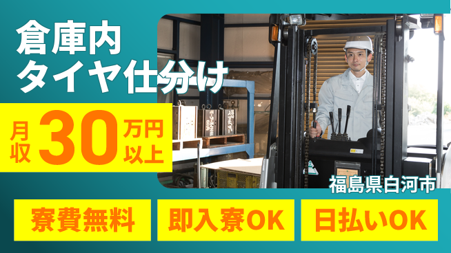 株式会社日本ケイテム 住まい安心【倉庫内タイヤ仕分け】11391の工場求人・派遣情報 | ジョバディ工場