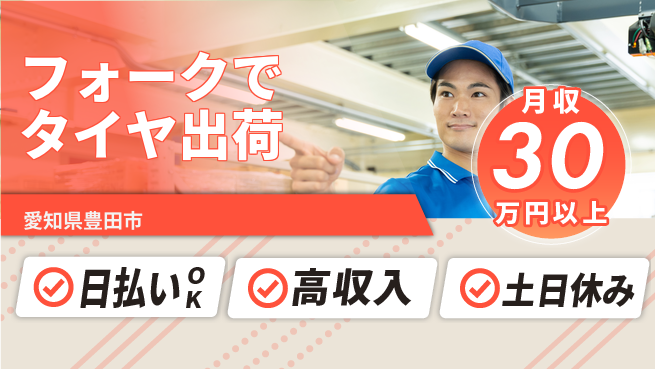株式会社日本ケイテム 【フォークでタイヤ出荷】6179の工場求人・派遣情報 | ジョバディ工場