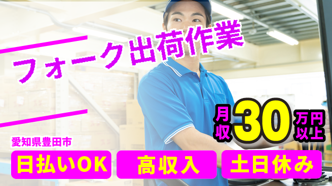 株式会社日本ケイテム 資格活用【フォーク出荷作業】6179の工場求人・派遣情報 | ジョバディ工場