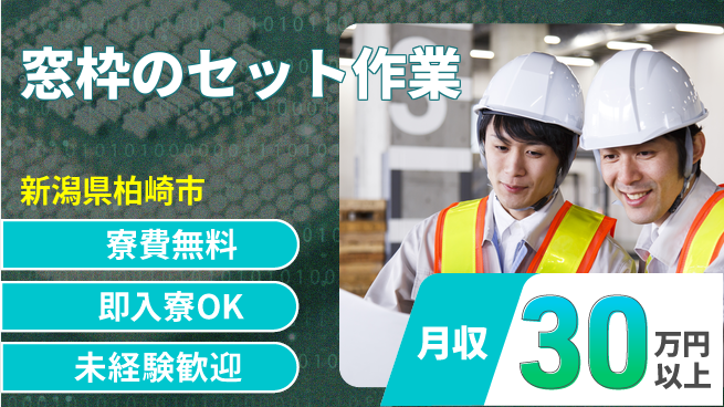 株式会社日本ケイテム 【窓枠のセット作業】12684の工場求人・派遣情報 | ジョバディ工場