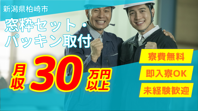 株式会社日本ケイテム 快適環境【窓枠セット・パッキン取付】12684の工場求人・派遣情報 | ジョバディ工場