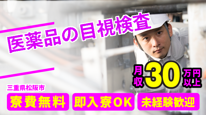株式会社日本ケイテム 住居費ゼロ【医薬品の目視検査】4453の工場求人・派遣情報 | ジョバディ工場