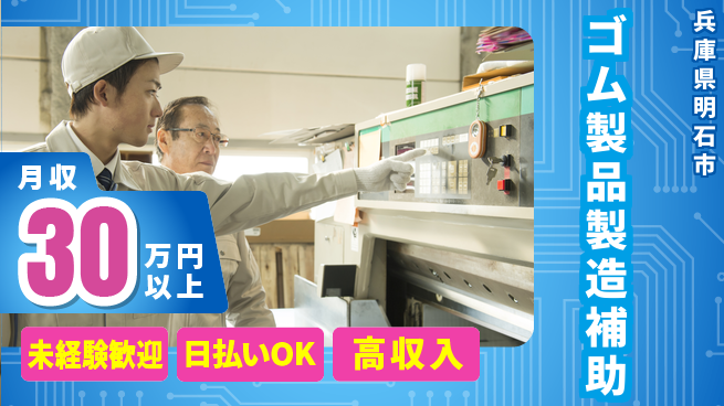 株式会社日本ケイテム 高時給スタート【ゴム製品製造補助】5387の工場求人・派遣情報 | ジョバディ工場