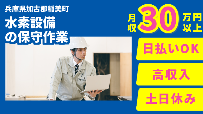 株式会社日本ケイテム 【水素設備の保守作業】12482の工場求人・派遣情報 | ジョバディ工場
