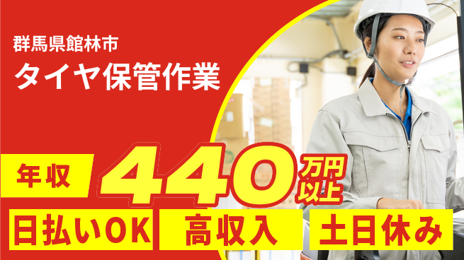 株式会社日本ケイテム 安心研修あり【タイヤ保管作業】11723の工場求人・派遣情報 | ジョバディ工場