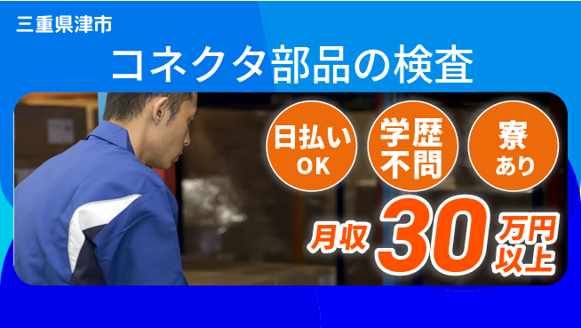 株式会社ウイルテック 【コネクタ部品の検査】の工場求人・派遣情報 | ジョバディ工場