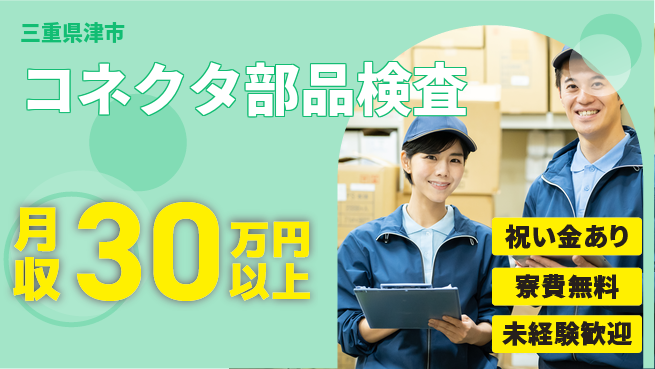 株式会社ウイルテック 細かい作業【コネクタ部品検査】の工場求人・派遣情報 | ジョバディ工場