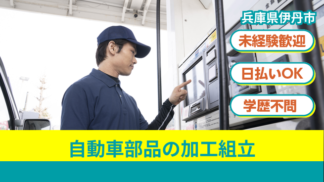 株式会社ウイルテック 技術を磨く【自動車部品の加工組立】の工場求人・派遣情報 | ジョバディ工場