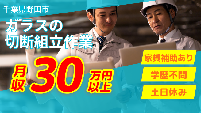 日本マニュファクチャリングサービス株式会社 【ガラスの切断組立作業】の工場求人・派遣情報 | ジョバディ工場