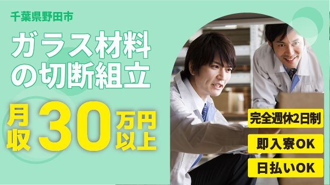 日本マニュファクチャリングサービス株式会社 安定シフト【ガラス材料の切断組立】の工場求人・派遣情報 | ジョバディ工場