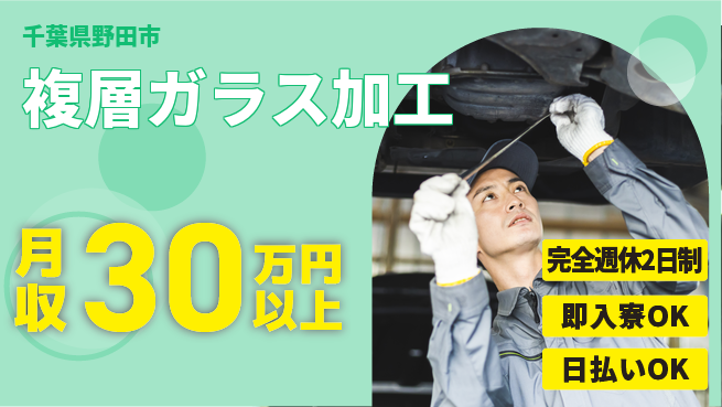 日本マニュファクチャリングサービス株式会社 ゆとりある休日【複層ガラス加工】の工場求人・派遣情報 | ジョバディ工場