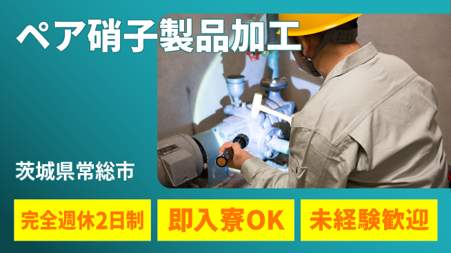 日本マニュファクチャリングサービス株式会社 【ペア硝子製品加工】の工場求人・派遣情報 | ジョバディ工場